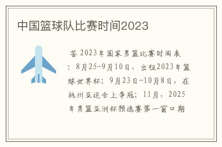 中国篮球队比赛时间2023