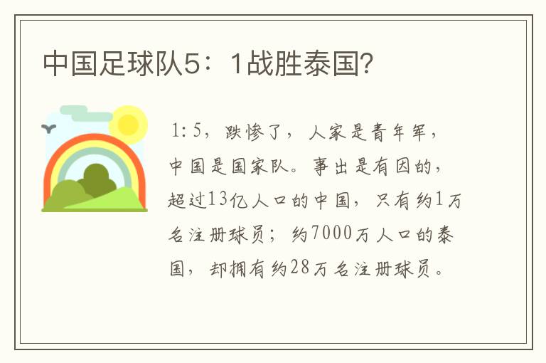 中国足球队5：1战胜泰国？