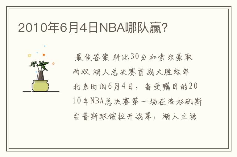 2010年6月4日NBA哪队赢？