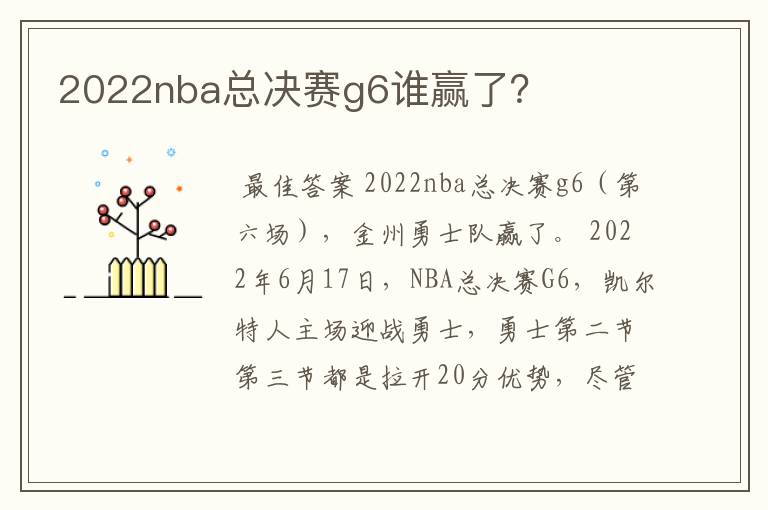 2022nba总决赛g6谁赢了？