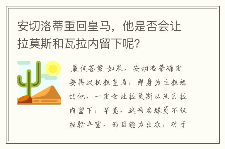 安切洛蒂重回皇马，他是否会让拉莫斯和瓦拉内留下呢？