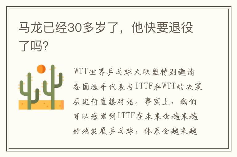 马龙已经30多岁了，他快要退役了吗？