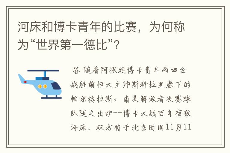 河床和博卡青年的比赛，为何称为“世界第一德比”？