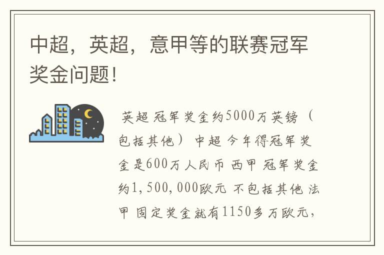 中超，英超，意甲等的联赛冠军奖金问题！