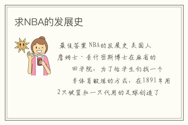 求NBA的发展史