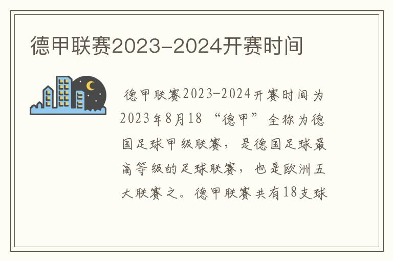 德甲联赛2023-2024开赛时间