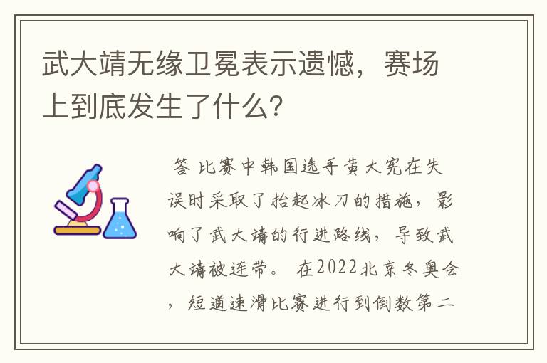 武大靖无缘卫冕表示遗憾，赛场上到底发生了什么？