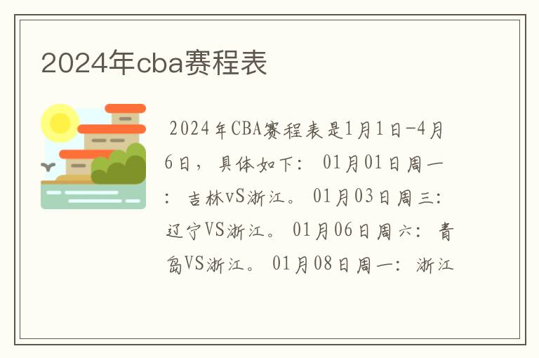 2024年cba赛程表