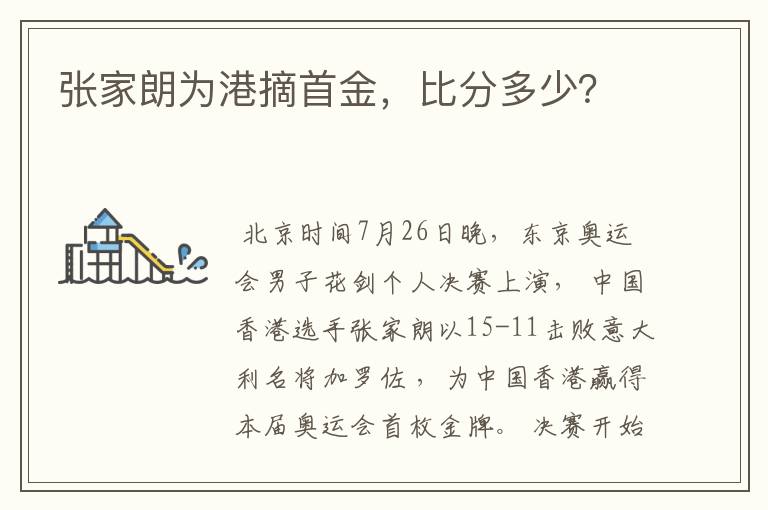 张家朗为港摘首金，比分多少？