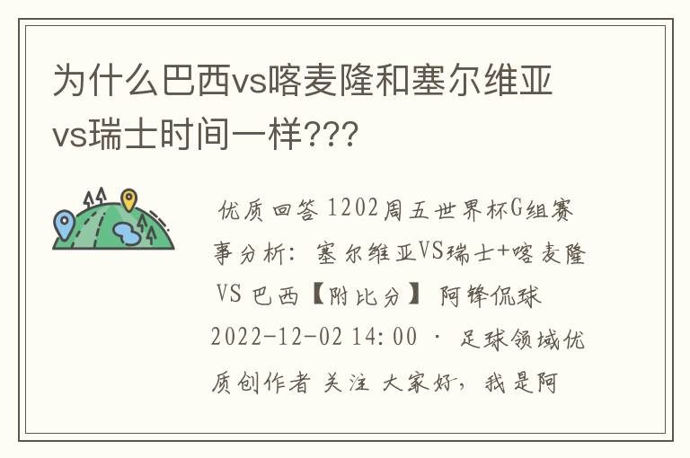 为什么巴西vs喀麦隆和塞尔维亚vs瑞士时间一样???