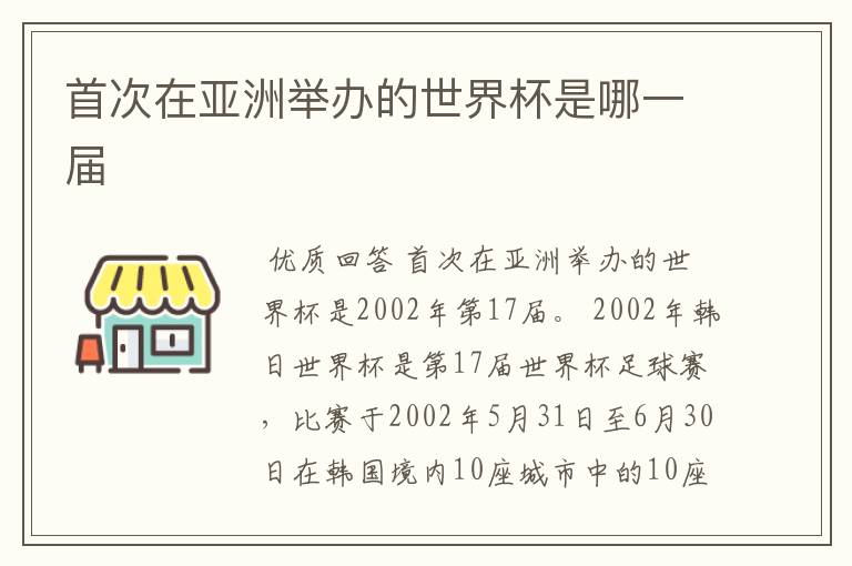 首次在亚洲举办的世界杯是哪一届