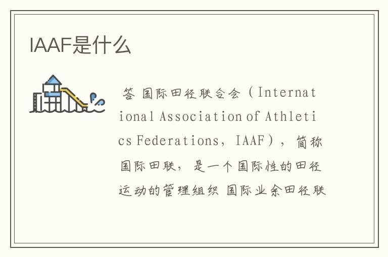 IAAF是什么