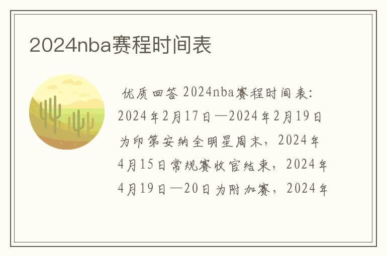 2024nba赛程时间表