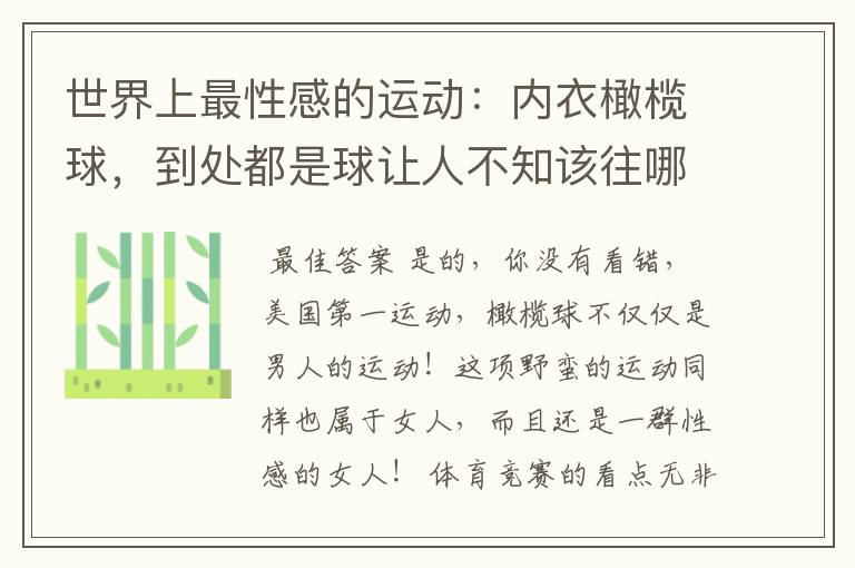 世界上最性感的运动：内衣橄榄球，到处都是球让人不知该往哪里看