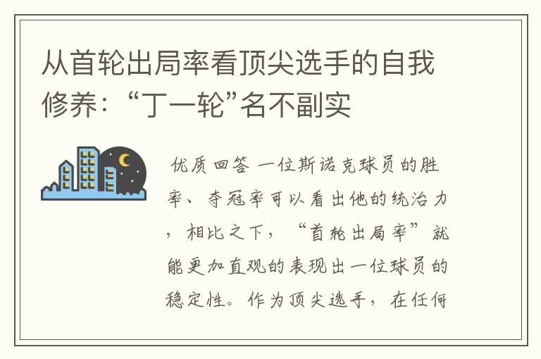 从首轮出局率看顶尖选手的自我修养：“丁一轮”名不副实