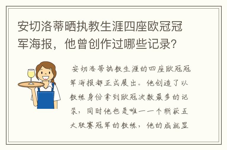 安切洛蒂晒执教生涯四座欧冠冠军海报，他曾创作过哪些记录？