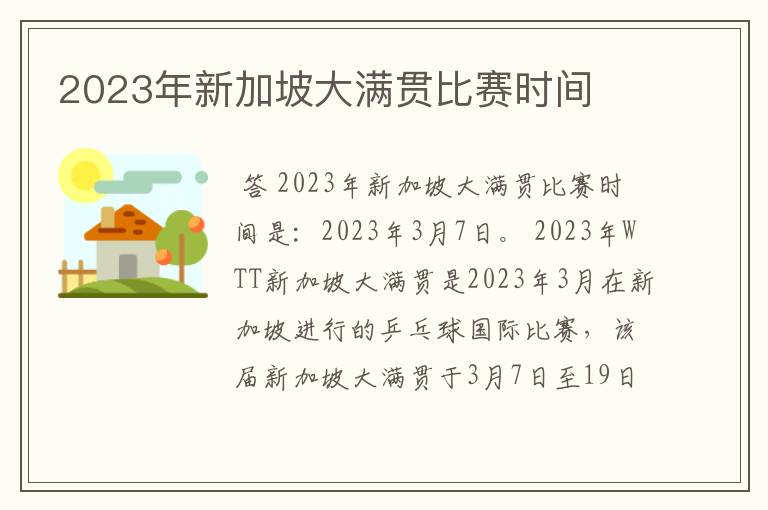 2023年新加坡大满贯比赛时间