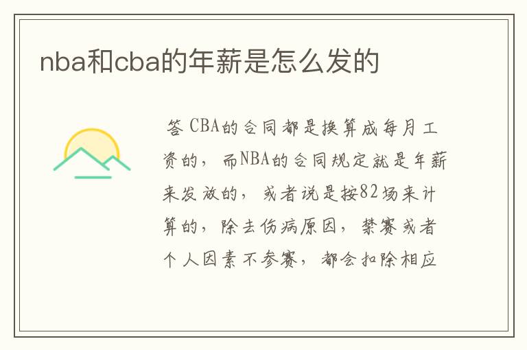 nba和cba的年薪是怎么发的