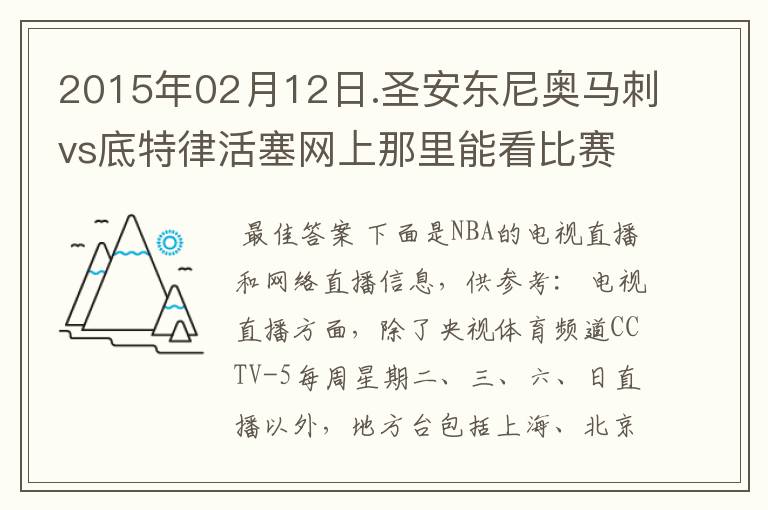 2015年02月12日.圣安东尼奥马刺vs底特律活塞网上那里能看比赛？