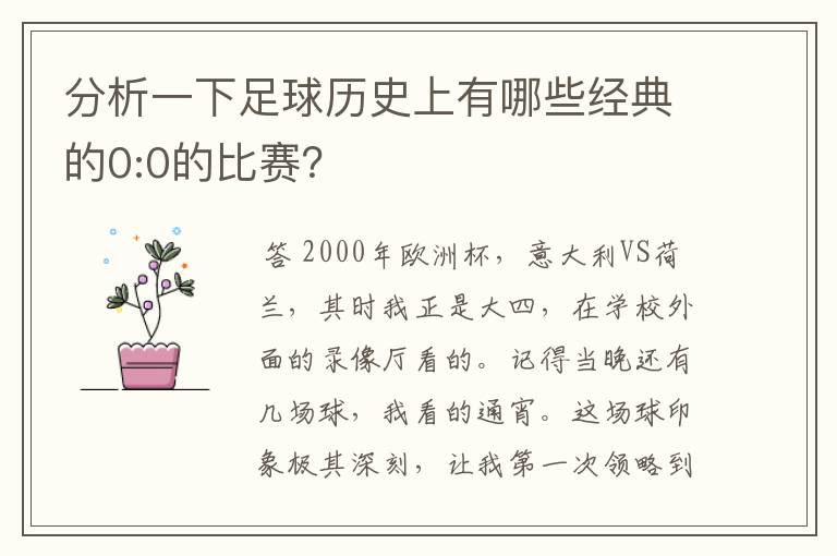 分析一下足球历史上有哪些经典的0:0的比赛？