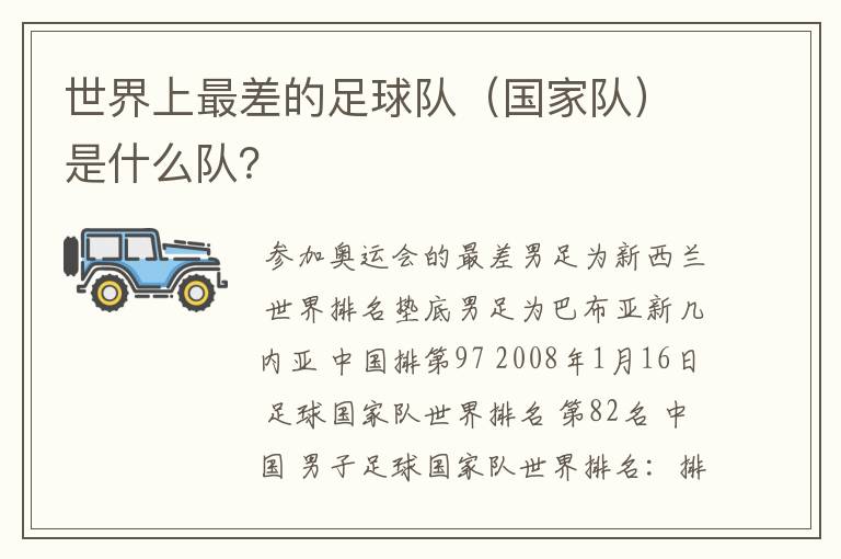 世界上最差的足球队（国家队）是什么队？