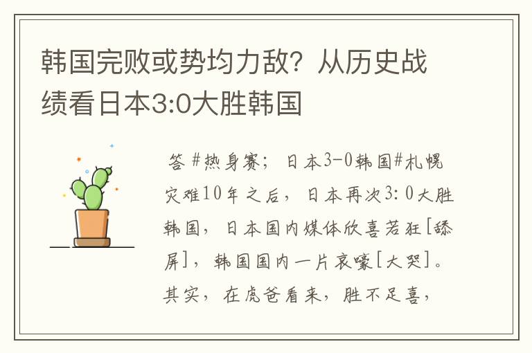 韩国完败或势均力敌？从历史战绩看日本3:0大胜韩国