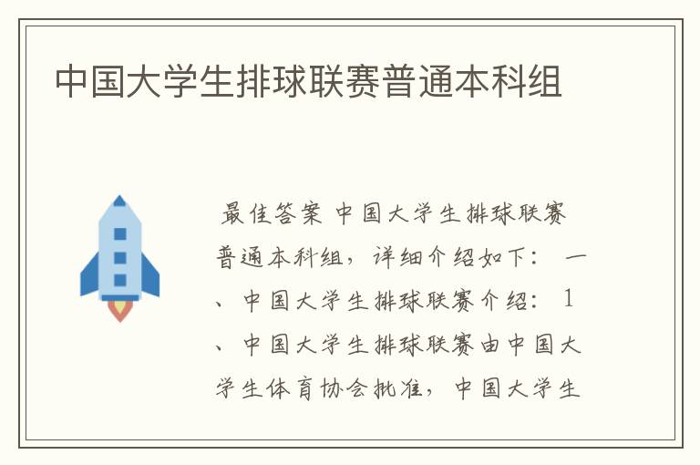 中国大学生排球联赛普通本科组