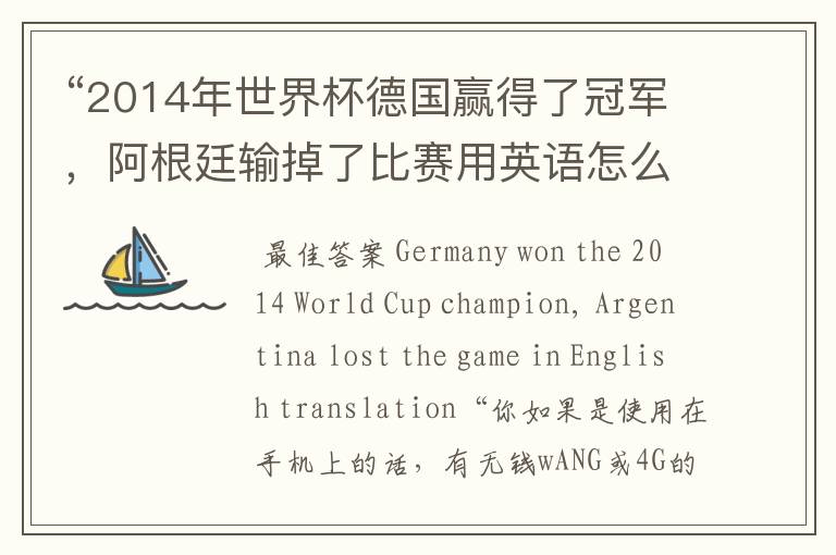 “2014年世界杯德国赢得了冠军，阿根廷输掉了比赛用英语怎么翻译”