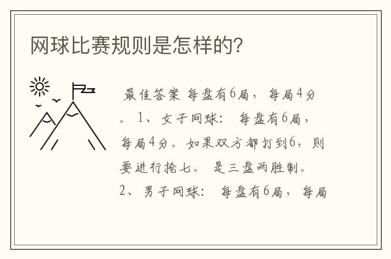 网球比赛规则是怎样的？