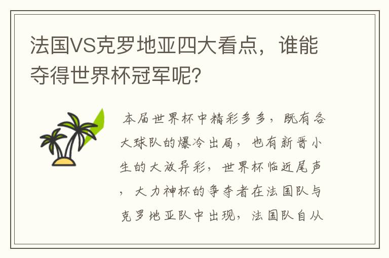 法国VS克罗地亚四大看点，谁能夺得世界杯冠军呢？