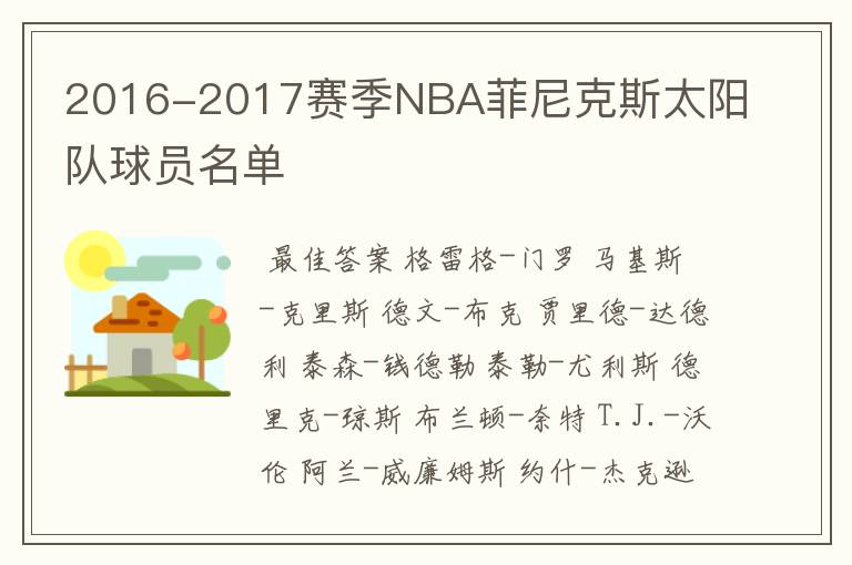 2016-2017赛季NBA菲尼克斯太阳队球员名单