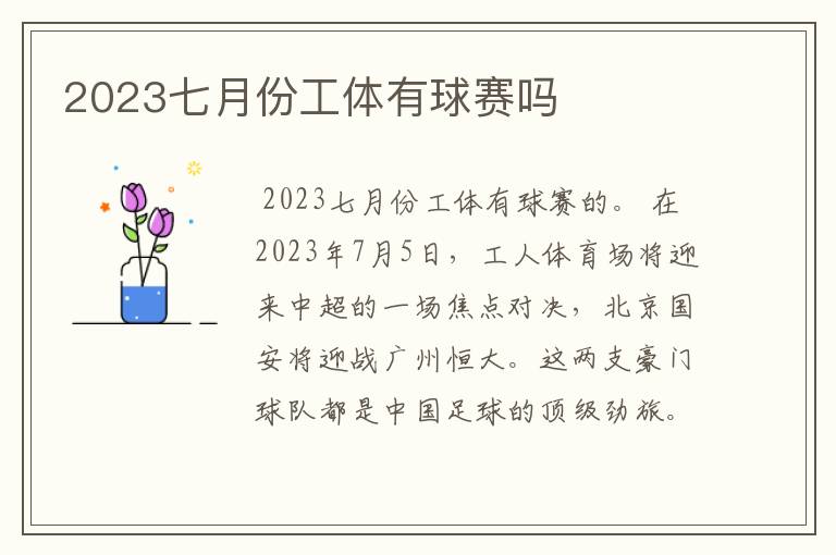 2023七月份工体有球赛吗