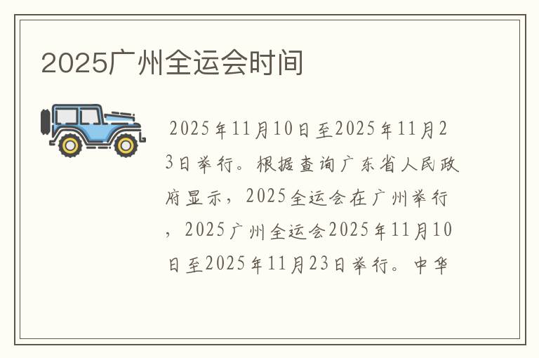 2025广州全运会时间