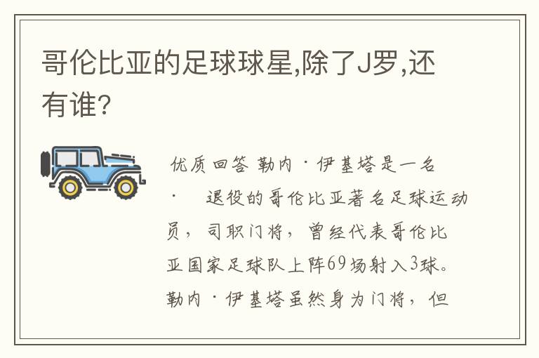 哥伦比亚的足球球星,除了J罗,还有谁?