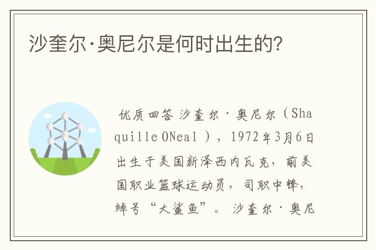 沙奎尔·奥尼尔是何时出生的？