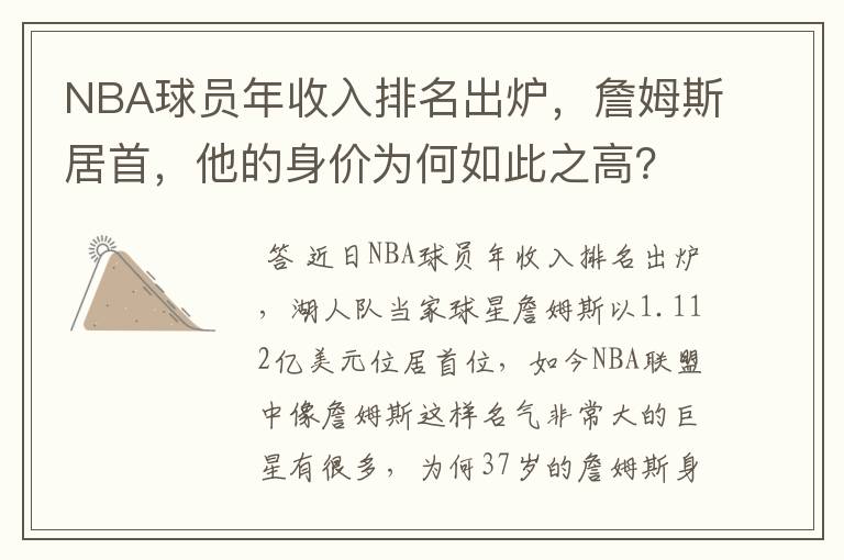 NBA球员年收入排名出炉，詹姆斯居首，他的身价为何如此之高？