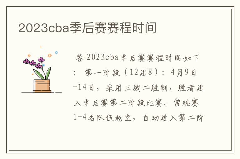 2023cba季后赛赛程时间