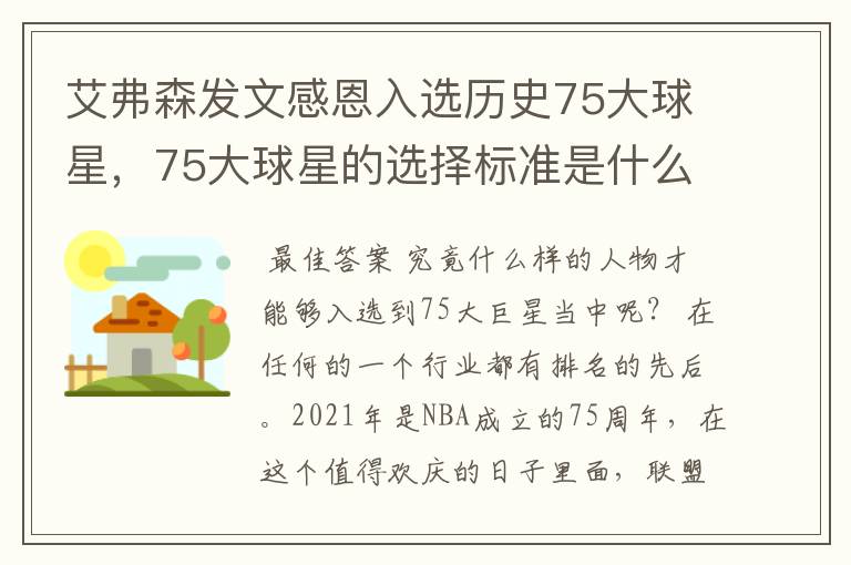 艾弗森发文感恩入选历史75大球星，75大球星的选择标准是什么？