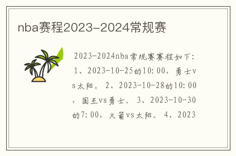 nba赛程2023-2024常规赛