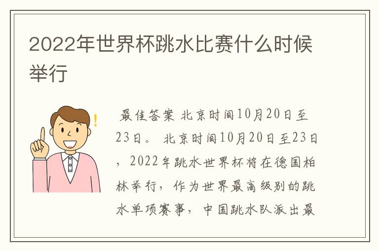 2022年世界杯跳水比赛什么时候举行