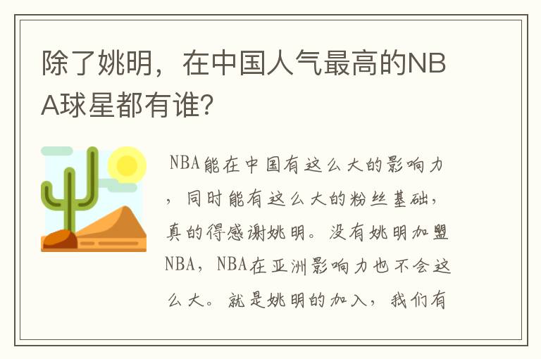 除了姚明，在中国人气最高的NBA球星都有谁？