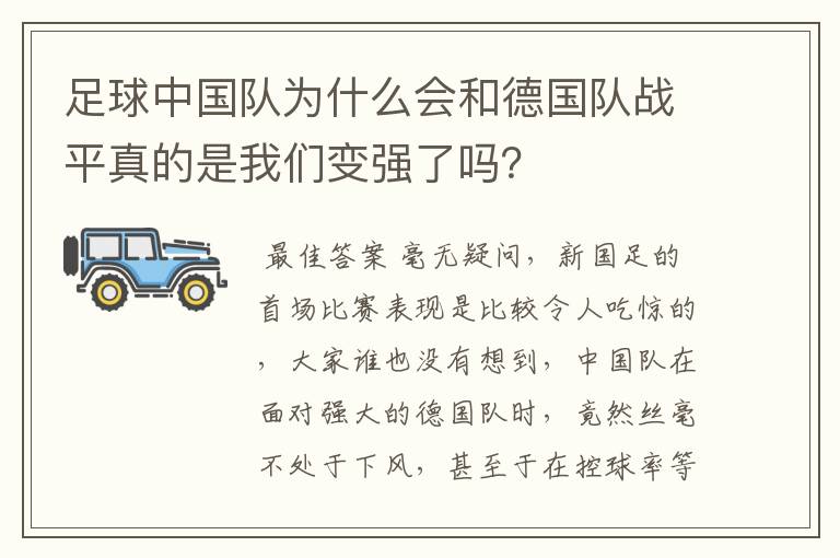 足球中国队为什么会和德国队战平真的是我们变强了吗？