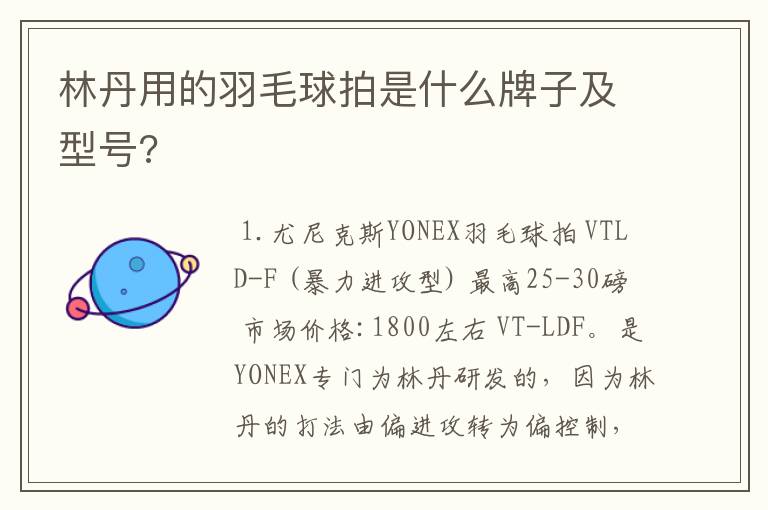 林丹用的羽毛球拍是什么牌子及型号?