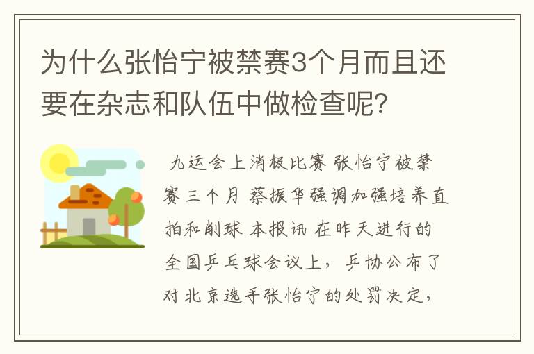 为什么张怡宁被禁赛3个月而且还要在杂志和队伍中做检查呢？