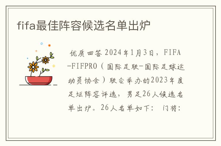 fifa最佳阵容候选名单出炉