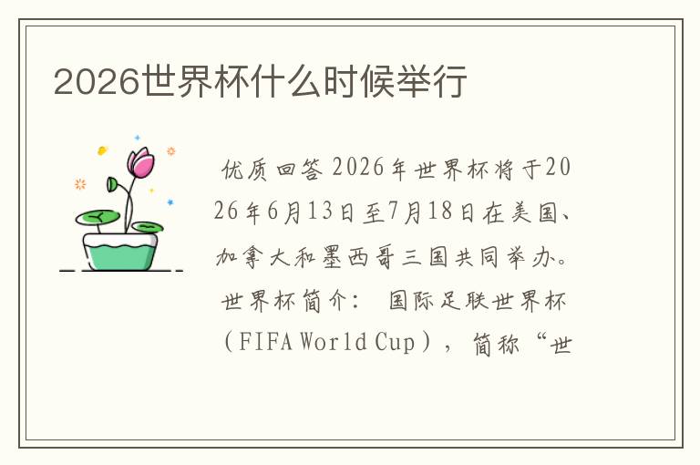 2026世界杯什么时候举行