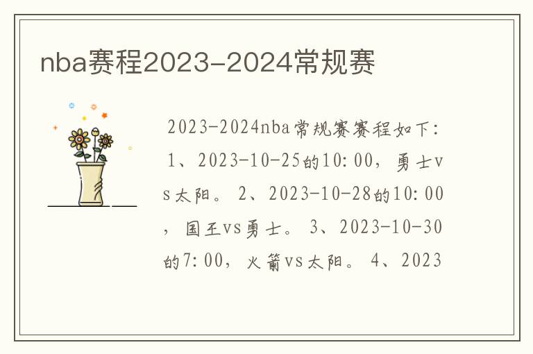 nba赛程2023-2024常规赛