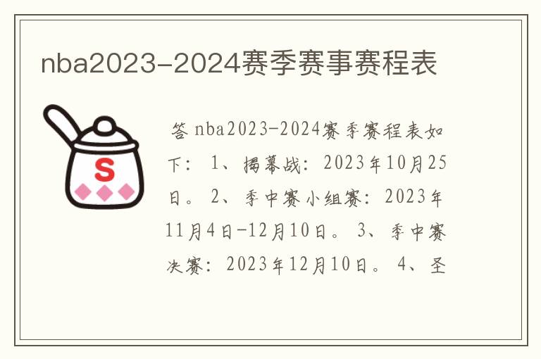 nba2023-2024赛季赛事赛程表