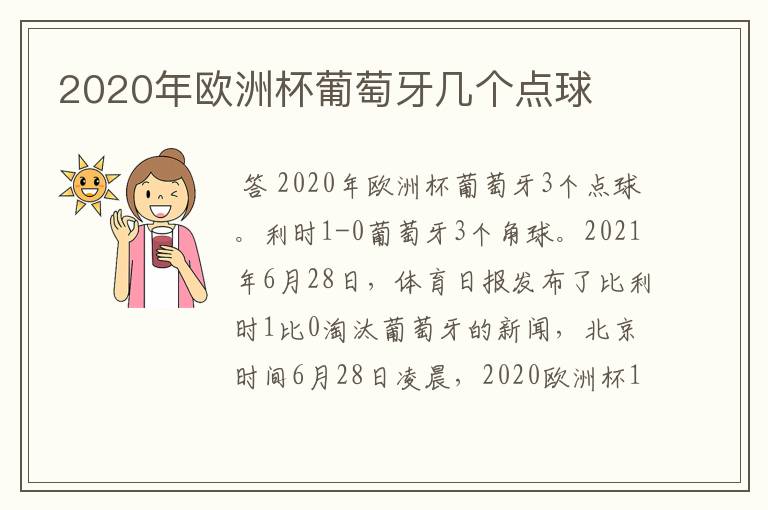 2020年欧洲杯葡萄牙几个点球