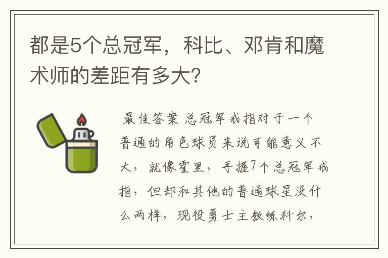 都是5个总冠军，科比、邓肯和魔术师的差距有多大？